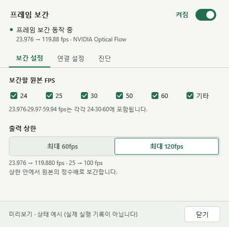 원본 FPS 체크 항목과 최대 60fps·120fps 선택을 보여주는 NVOF 설정창